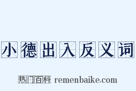 小德出入反义词是什么意思的图片